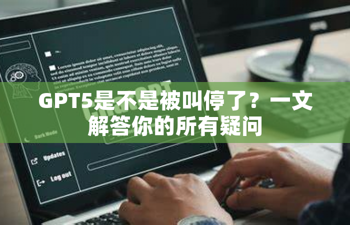 GPT5是不是被叫停了？一文解答你的所有疑问