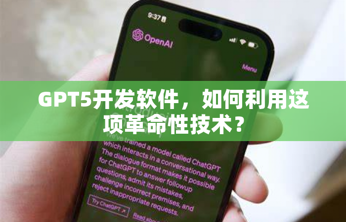 GPT5开发软件，如何利用这项革命性技术？