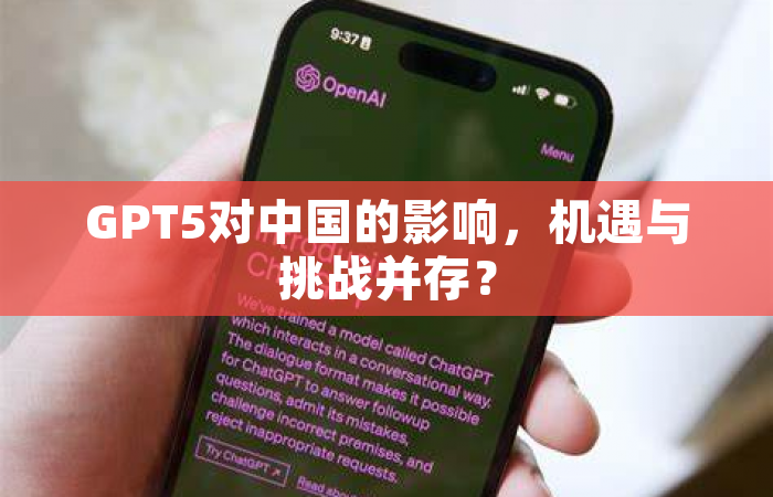 GPT5对中国的影响，机遇与挑战并存？