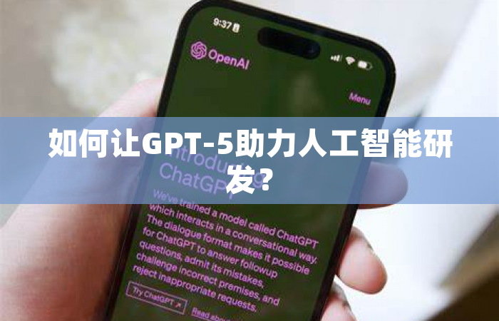 如何让GPT-5助力人工智能研发？