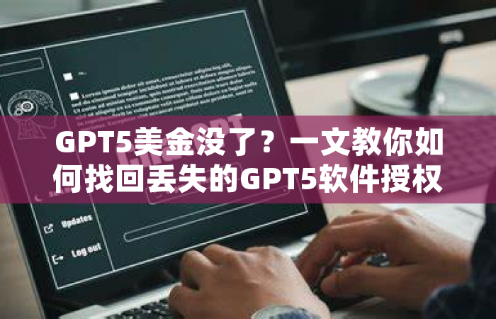 GPT5美金没了？一文教你如何找回丢失的GPT5软件授权！