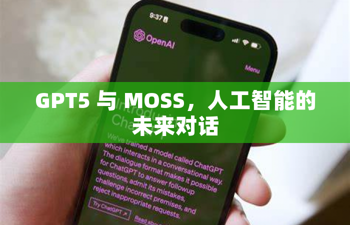 GPT5 与 MOSS，人工智能的未来对话