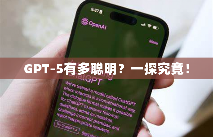 GPT-5有多聪明？一探究竟！
