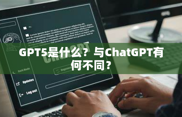GPT5是什么？与ChatGPT有何不同？