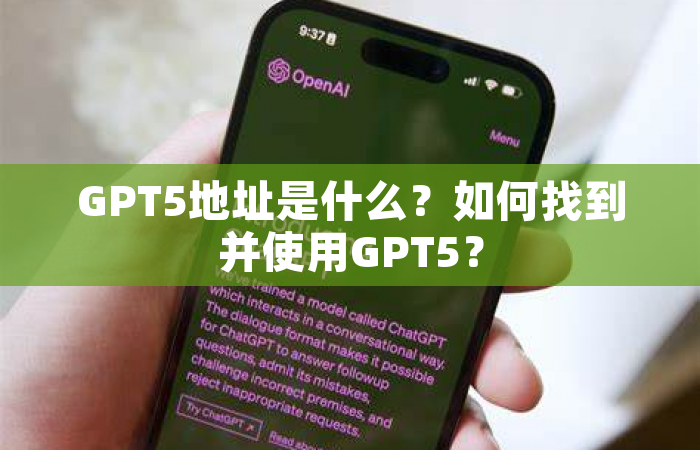 GPT5地址是什么？如何找到并使用GPT5？