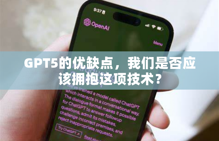 GPT5的优缺点，我们是否应该拥抱这项技术？