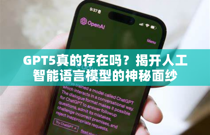 GPT5真的存在吗？揭开人工智能语言模型的神秘面纱