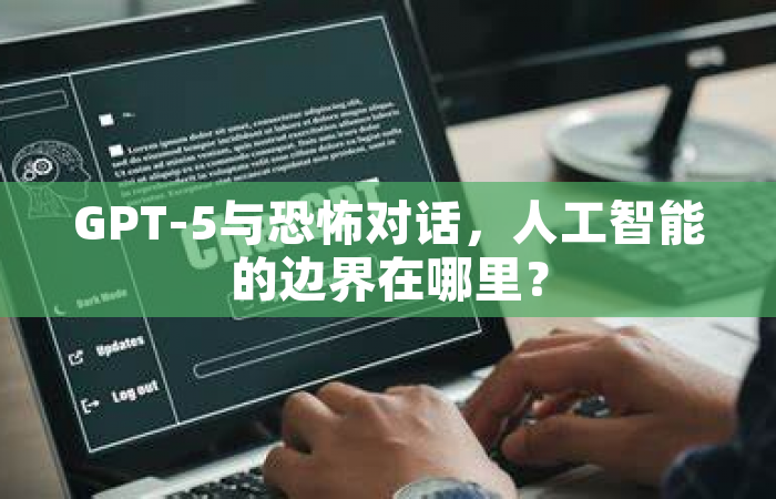 GPT-5与恐怖对话，人工智能的边界在哪里？