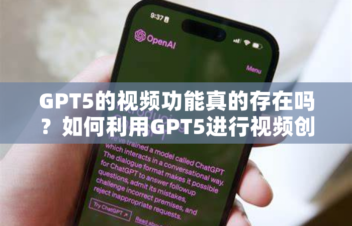 GPT5的视频功能真的存在吗？如何利用GPT5进行视频创作？
