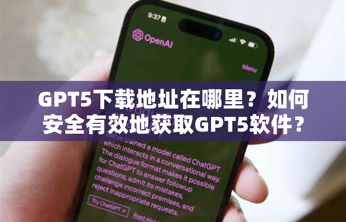 GPT5下载地址在哪里？如何安全有效地获取GPT5软件？