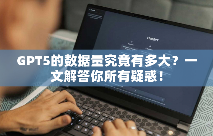 GPT5的数据量究竟有多大？一文解答你所有疑惑！