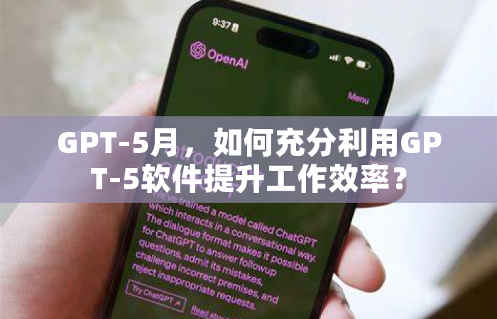 GPT-5月，如何充分利用GPT-5软件提升工作效率？
