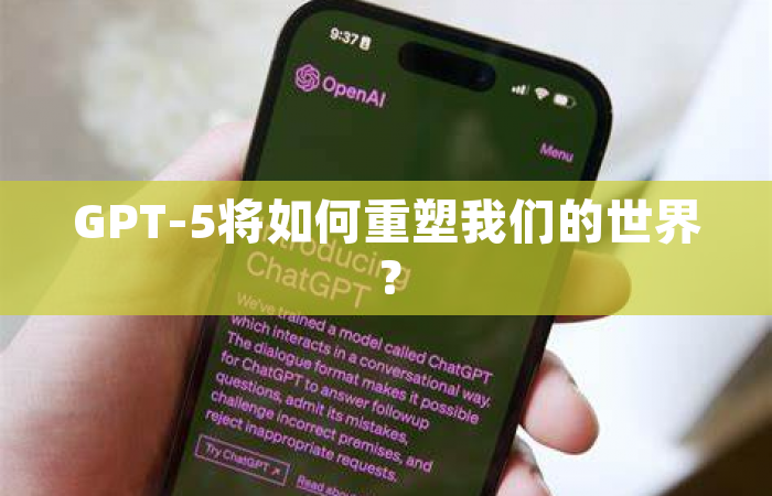 GPT-5将如何重塑我们的世界？