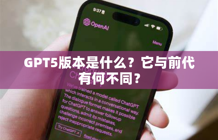 GPT5版本是什么？它与前代有何不同？