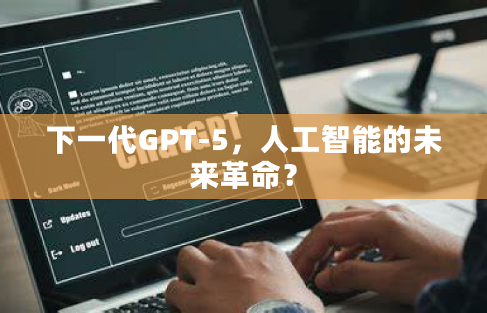 下一代GPT-5，人工智能的未来革命？