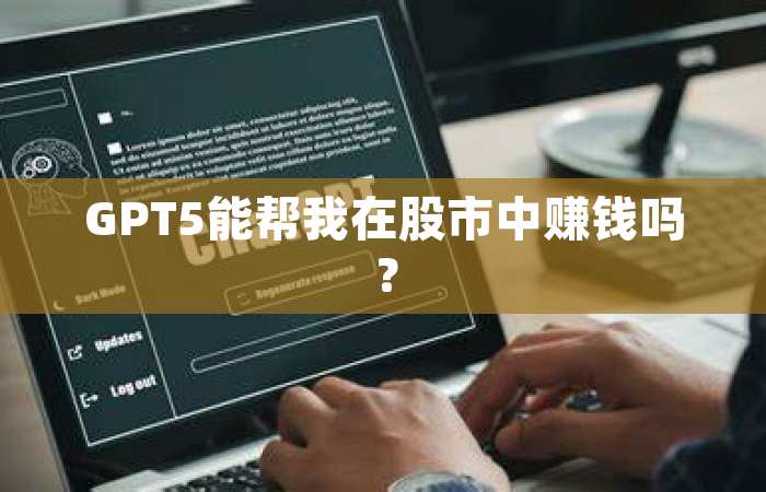 GPT5能帮我在股市中赚钱吗？