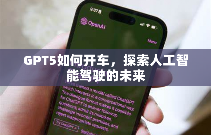 GPT5如何开车，探索人工智能驾驶的未来