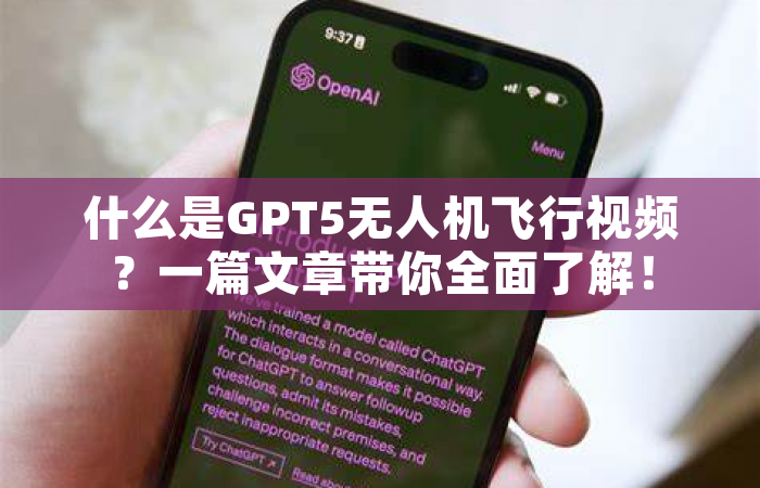 什么是GPT5无人机飞行视频？一篇文章带你全面了解！