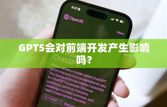 GPT5会对前端开发产生影响吗？