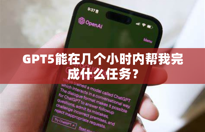 GPT5能在几个小时内帮我完成什么任务？