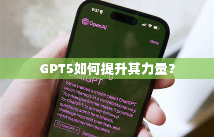GPT5如何提升其力量？