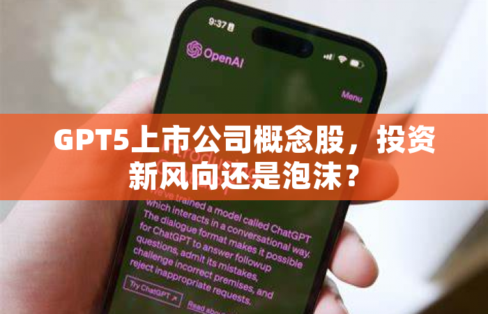 GPT5上市公司概念股，投资新风向还是泡沫？