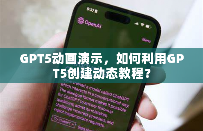 GPT5动画演示，如何利用GPT5创建动态教程？