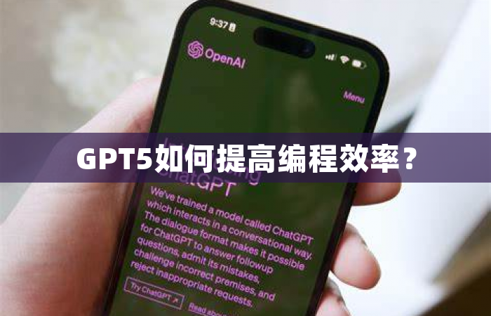GPT5如何提高编程效率？