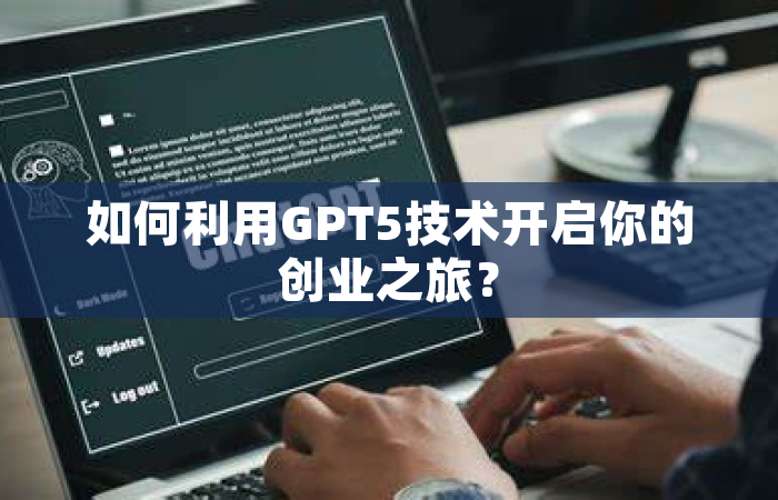 如何利用GPT5技术开启你的创业之旅？