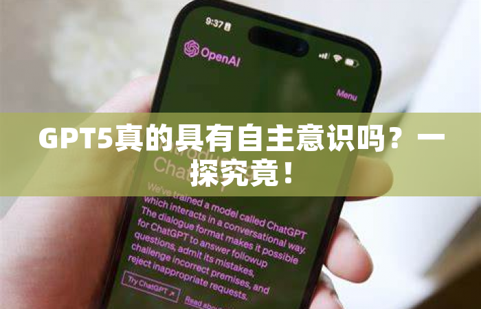 GPT5真的具有自主意识吗？一探究竟！