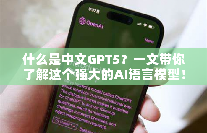 什么是中文GPT5？一文带你了解这个强大的AI语言模型！