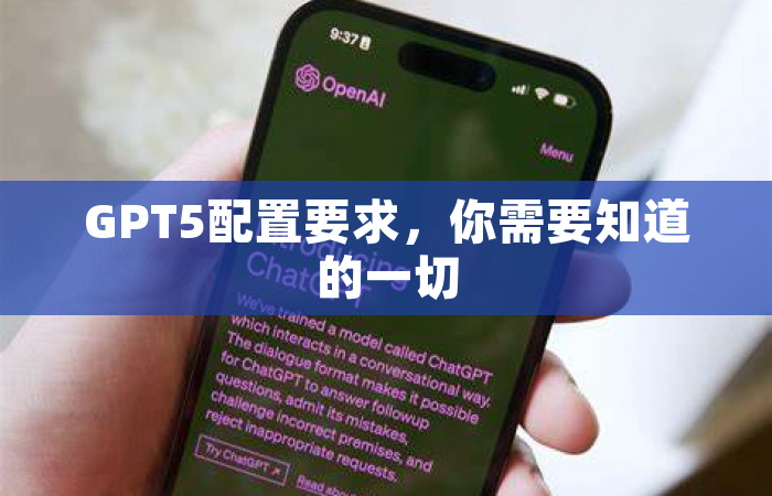 GPT5配置要求，你需要知道的一切