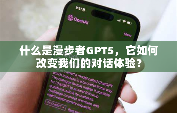 什么是漫步者GPT5，它如何改变我们的对话体验？