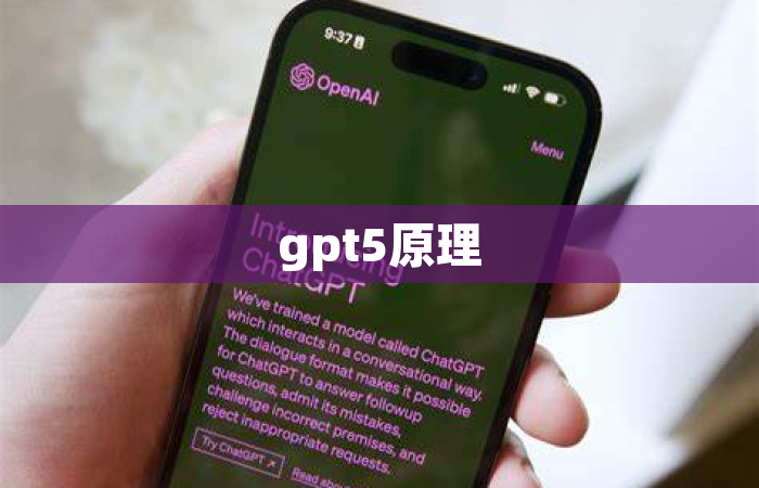 gpt5原理