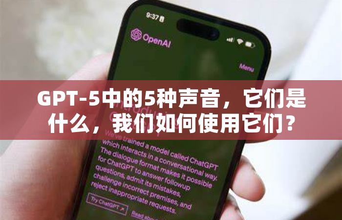 GPT-5中的5种声音，它们是什么，我们如何使用它们？