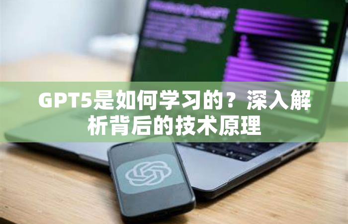 GPT5是如何学习的？深入解析背后的技术原理