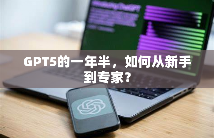 GPT5的一年半，如何从新手到专家？
