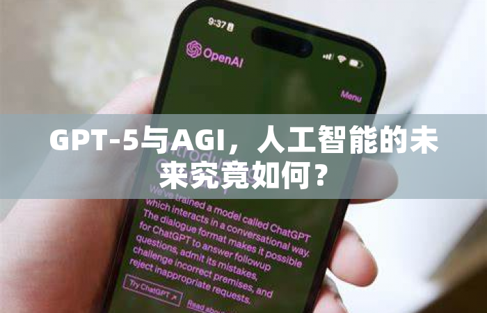 GPT-5与AGI，人工智能的未来究竟如何？