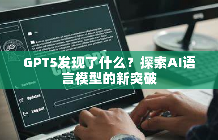GPT5发现了什么？探索AI语言模型的新突破