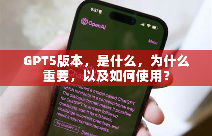 GPT5版本，是什么，为什么重要，以及如何使用？