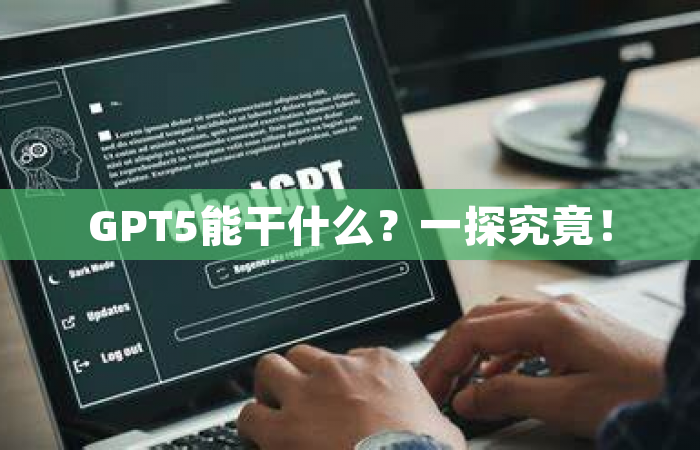 GPT5能干什么？一探究竟！