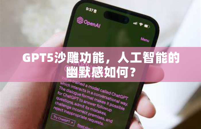 GPT5沙雕功能，人工智能的幽默感如何？