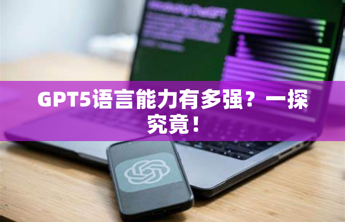GPT5语言能力有多强？一探究竟！