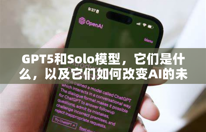 GPT5和Solo模型，它们是什么，以及它们如何改变AI的未来？