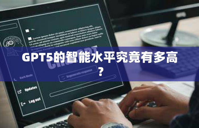 GPT5的智能水平究竟有多高？