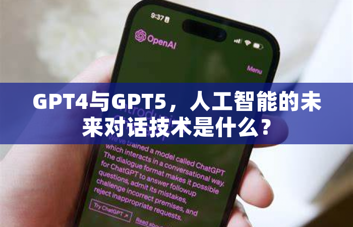 GPT4与GPT5，人工智能的未来对话技术是什么？