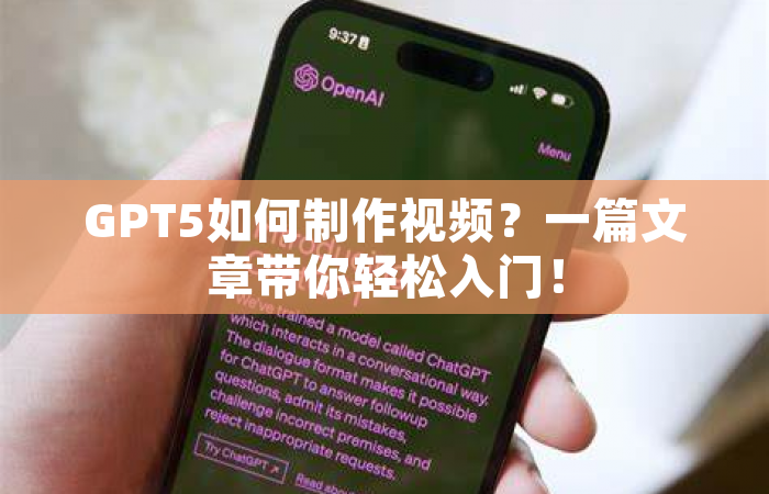 GPT5如何制作视频？一篇文章带你轻松入门！