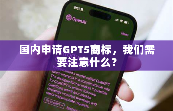 国内申请GPT5商标，我们需要注意什么？