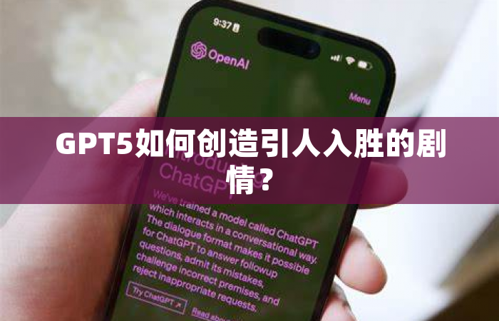 GPT5如何创造引人入胜的剧情？