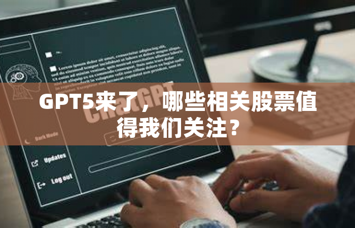 GPT5来了，哪些相关股票值得我们关注？